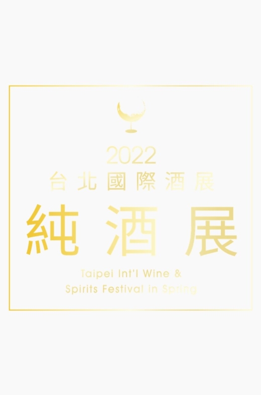 2022台北國際酒展．純酒展．限時活動