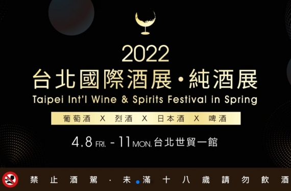 【2022台北國際酒展．純酒展】