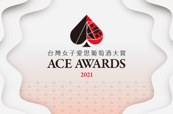 🎊賀！說酒人入選「ACE Awards 台灣女子愛思葡萄酒大賞」推薦酒款