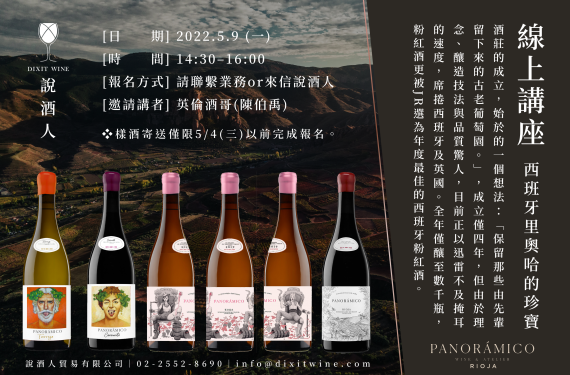 【業界＆媒體限定場】PANORÁMICO - 西班牙超新星、知名酒評家欽點的年度酒款