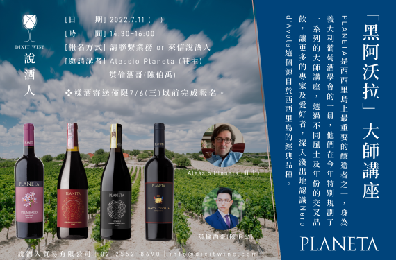 【業界＆媒體限定場】PLANETA - 義大利西西里島最具代表性的釀造者