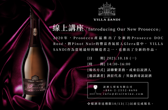 【業界＆媒體限定場】VILLA SANDI - Introducing Our New Prosecco