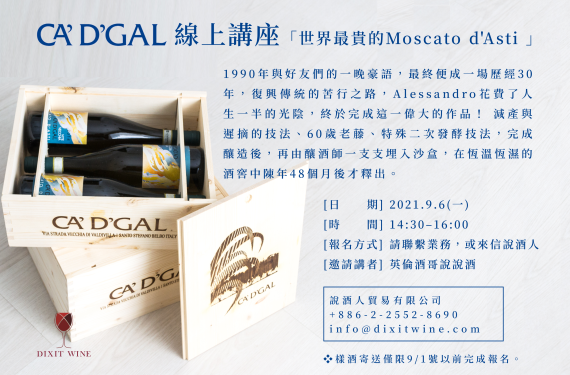 【業界＆媒體限定場】CA' D'GAL - 世界最貴的Moscato d'Asti