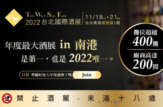 【2022台北國際酒展】