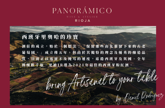 【Panorámico預訂/預購開跑】Jancis Robinson：這是我嚐過的最有趣、最微妙、最優雅的粉紅葡萄酒