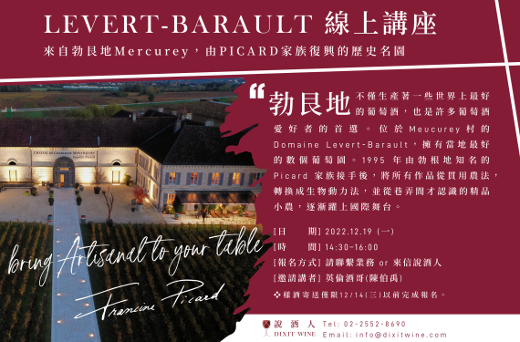 【業界＆媒體限定場】勃艮地Mercurey最古老的酒莊之一 - Domaine Levert-Barault - 線上講座
