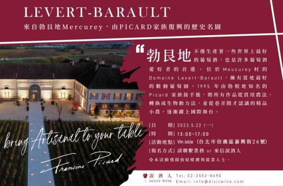 【業界＆媒體限定場】隱於市的勃根地明星 - DOMAINE LEVERT-BARAULT - 線下品飲