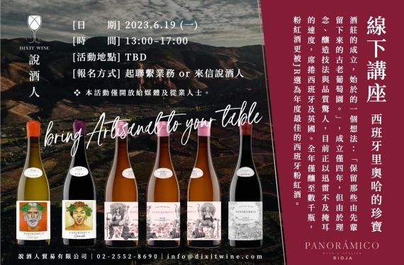 【業界＆媒體限定場】知名酒評家欽點的西班牙年度酒款 - PANORÁMICO - 線下品飲