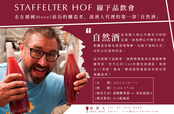 【業界＆媒體限定場】Mosel河谷自然酒風潮的領頭羊 - STAFFELTER HOF - 線下品飲