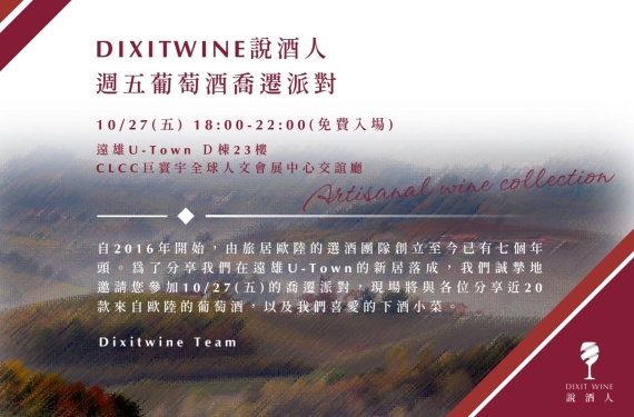 【汐科園區限定】DIXITWINE 10/27葡萄酒喬遷派對