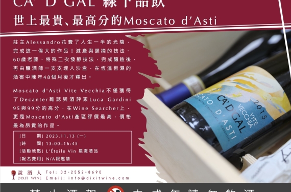 【業界＆媒體限定場】世界最貴、最高分的Moscato d'Asti - CA' D'GAL - 線下品飲