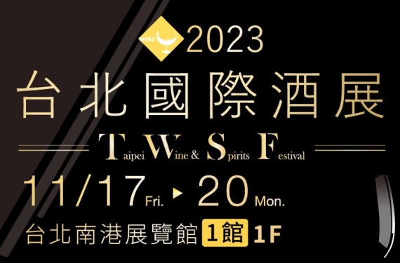 【2023 Taipei Int'l Wine & Spirits Festival 台北國際酒展】