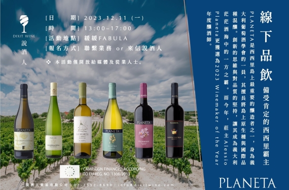 【業界＆媒體限定場】備受肯定的西西里霸主 - PLANETA - 線下品飲