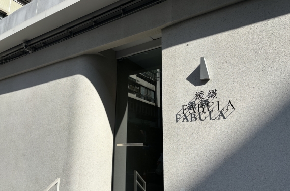 【台北餐廳】緩緩FABULA Fusion Cuisine & Bar - 主打當代融合風格餐點的「緩緩」