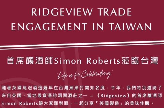 【業界＆媒體限定場】酒莊來台活動 | Ridgeview Trade Engagement in Taiwan