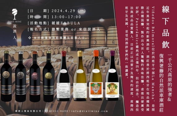 【業界＆媒體限定場】來自西班牙高原與古老產區的強者 - VINEDOS BALMORAL & PANORAMICO - 線下品飲