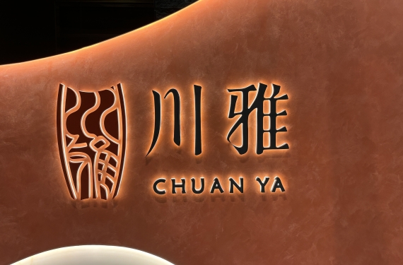 【台北餐廳】川雅Chuan Ya - 全台首間川菜餐廳