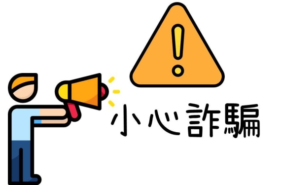 ⚠️【防詐騙公告】⚠️