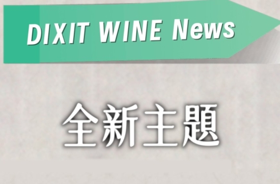 【Wine News Highlights 全新主題 前導預告】
