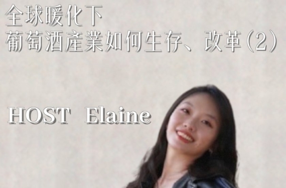 EP 2-2｜全球暖化下，葡萄酒產業如何生存與改革
