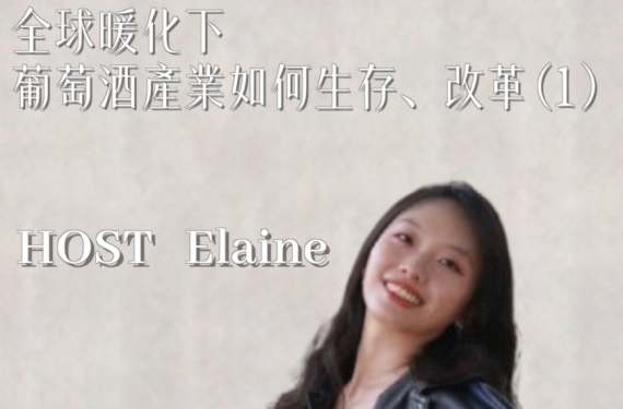 EP 2-1｜全球暖化下，葡萄酒產業如何生存與改革