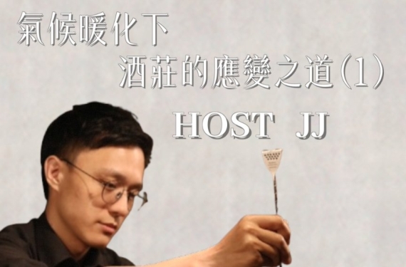 EP 3-1｜氣候暖化下，酒莊的應變之道