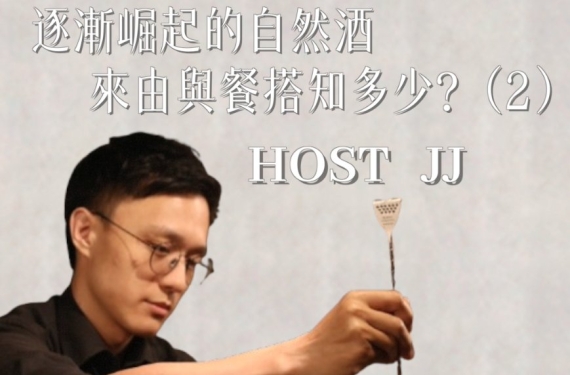 EP 7-2｜逐漸崛起的自然酒來由與餐搭知多少
