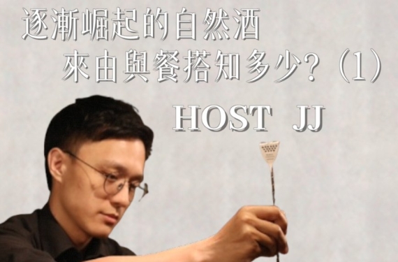 EP 7-1｜逐漸崛起的自然酒來由與餐搭知多少