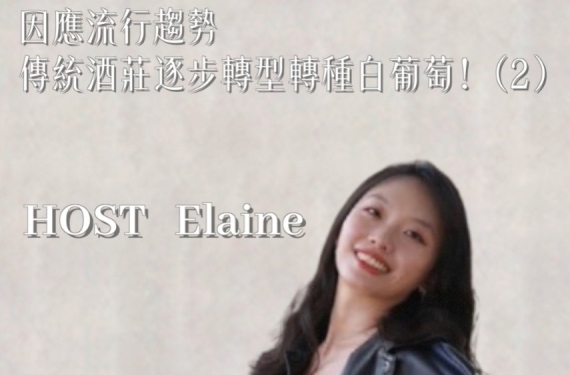 EP 6-2｜因應流行趨勢，傳統酒莊逐步轉型成白葡萄