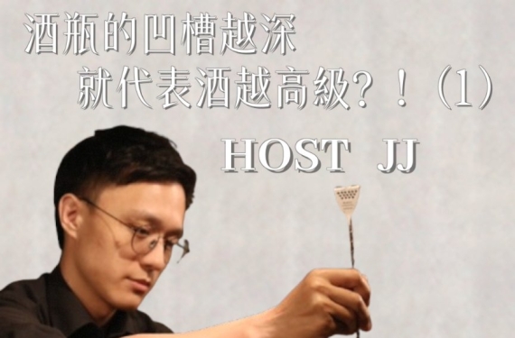 EP 5-1｜酒瓶的凹槽越深，就代表酒越高級!?