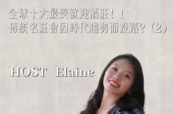 EP 8-2｜全球十大最受歡迎的酒款，傳統名莊會因時代趨勢而沒落？
