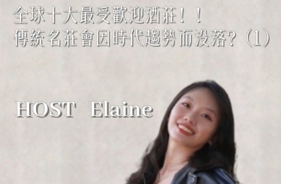 EP 8-1｜全球十大最受歡迎的酒款，傳統名莊會因時代趨勢而沒落？