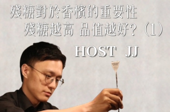 EP 9-1｜殘糖對於香檳的重要性，殘糖越高品質越好？