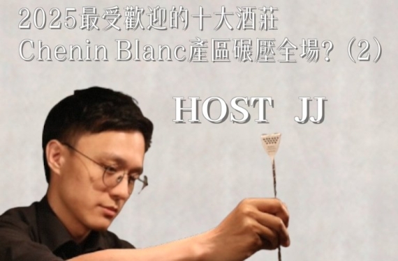 EP 11-2｜2025 最受歡迎的十大酒莊，Chenin Blanc 產區碾壓全場？