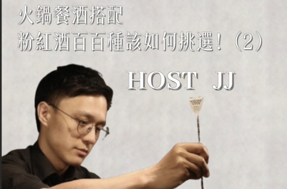EP 13-2｜火鍋餐酒搭配，粉紅酒百百種該如何挑選？