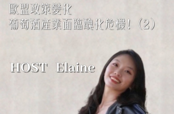 EP 14-2｜歐盟政策變化，葡萄酒產業面臨醜化危機！