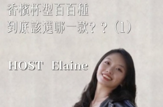 EP 16-1｜香檳杯型百百種，到底該選哪一款？