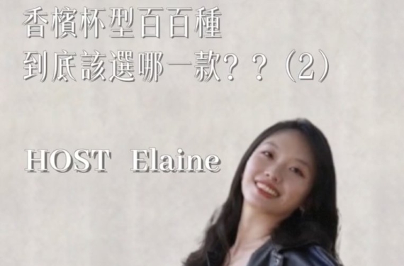 EP 16-2｜香檳杯型百百種，到底該選哪一款？