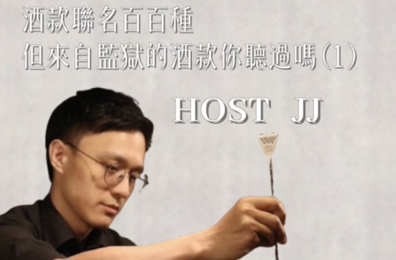 EP 15-1｜酒款聯名百百種，但來自監獄的酒款你聽過嗎？