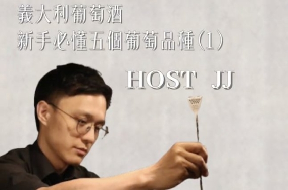 EP 21-1｜義大利葡萄酒，新手必懂五個葡萄品種