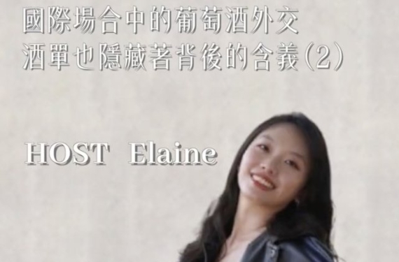 EP 22-2｜國際場合中的葡萄酒外交，酒單也隱藏著背後的含義