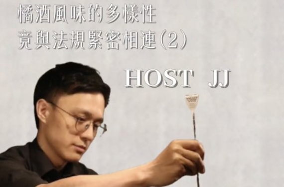 EP 19-2｜橘酒風味的多樣性，竟與法規緊密相連