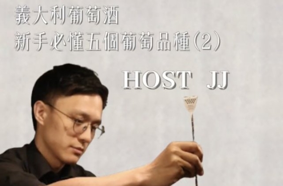 EP 21-2｜義大利葡萄酒，新手必懂五個葡萄品種