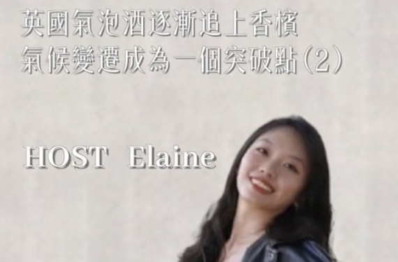 EP 20-2｜英國氣泡酒逐漸追上香檳，氣候變遷成為一個突破點