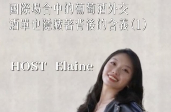 EP 22-1｜國際場合中的葡萄酒外交，酒單也隱藏著背後的含義