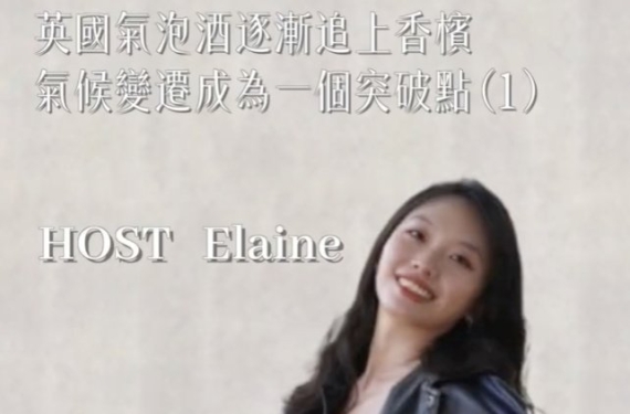 EP 20-1｜英國氣泡酒逐漸追上香檳，氣候變遷成為一個突破點