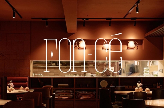 【台北餐廳】Fon-Cé - 用台灣食材揉出的哥倫比亞靈魂