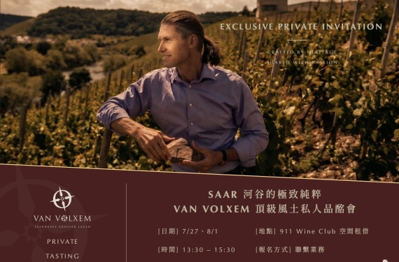 【Saar 河谷頂級風土巡禮】Van Volxem 私人品酩會限量開放報名